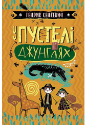 У пустелі та джунглях