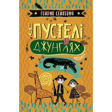 У пустелі та джунглях