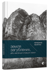 Земля Загублених, або Маленькі страшні казки