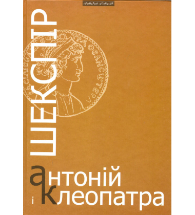 Шекспір. Антоній і Клепатра
