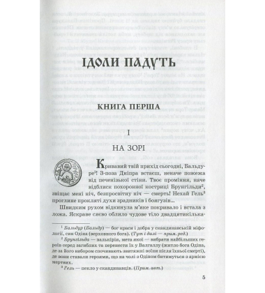 Ідоли падуть. Золотий Лев