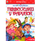 Піввеселки у подарунок
