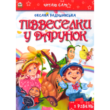 Піввеселки у подарунок