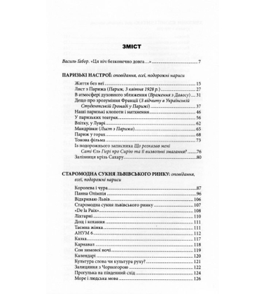 Паризькі настрої. Старомодна сукня львівського ринку. Хвилини Японії і Китаю
