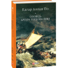 Оповідь Артура Гордона Піма