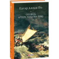 Оповідь Артура Гордона Піма