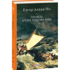 Оповідь Артура Гордона Піма