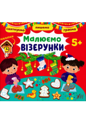 Святкуємо. Пишемо. Граємо. Малюємо візерунки (+ наліпки)