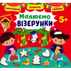 Святкуємо. Пишемо. Граємо. Малюємо візерунки (+ наліпки)
