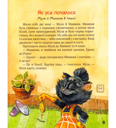 Киці-мандрівниці та їхні друзі (подарункова зима)