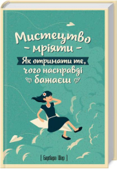 Мистецтво мріяти. Як отримати те, чого насправді бажаєш