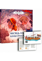 Місяць над Кінбурном