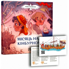 Місяць над Кінбурном