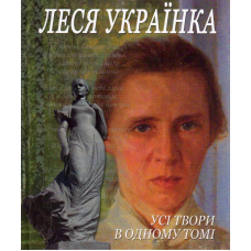 Леся Українка Усі твори в одному томі