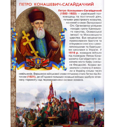 Велика книжка. Українське козацтво