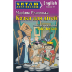 Казки для дітей