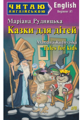 Казки для дітей