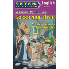 Казки для дітей