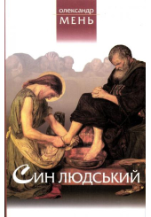 Син людський