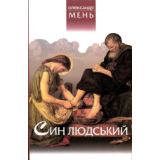 Син людський