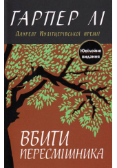 Вбити пересмішника