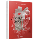 Любовне життя