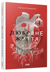 Любовне життя