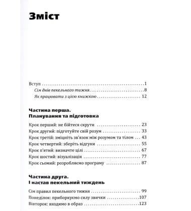 Пекельний тиждень. Сім днів на повну силу