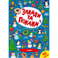 Знайди та покажи. Різдво