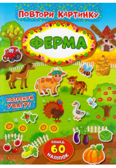 Ферма. Повтори картинку