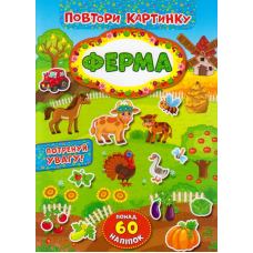 Ферма. Повтори картинку