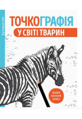 Точкографія. У світі тварин