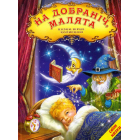 На добраніч, малята. Казки, вірші, колискові