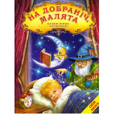 На добраніч, малята. Казки, вірші, колискові
