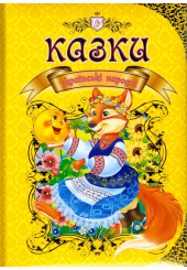 Українські народні казки