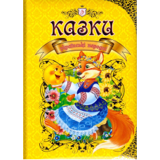 Українські народні казки