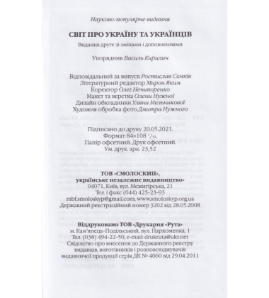 Світ про україну і українців