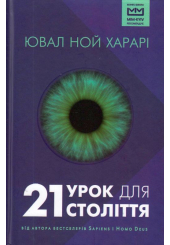 21 урок для 21 століття (МІМ)