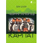 Чорні хлопці Карпат