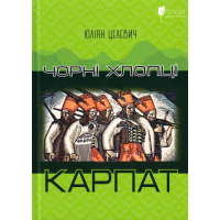 Чорні хлопці Карпат