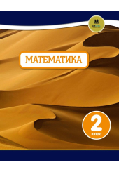Oxford. Математика. 2 клас