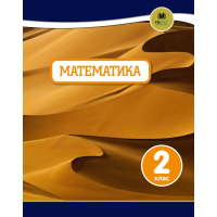 Oxford. Математика. 2 клас