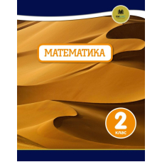 Oxford. Математика. 2 клас