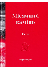 Місячний камінь