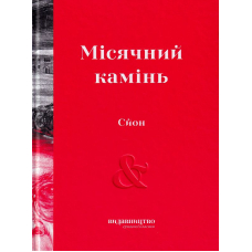 Місячний камінь