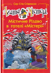 Агата Містері. Містичне Різдво в готелі «Містері». Спецвипуск 1