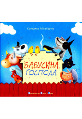 Бабусина господа