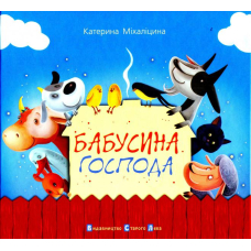 Бабусина господа