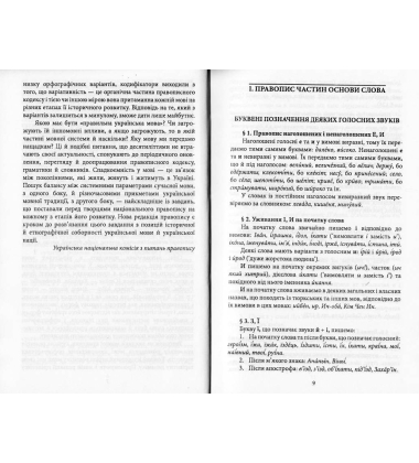 Український правопис