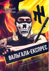 Позивний «Воланд». Вальгала-експрес